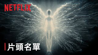 《例外》 片頭坂本龍一配樂  Netflix [upl. by Joo]