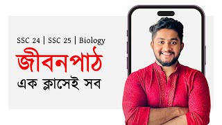 SSC Biology  জীবনপাঠ সম্পূর্ণ অধ্যায় [upl. by Merat]