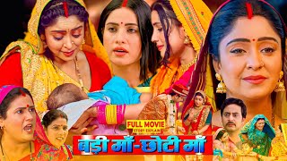 Badi Maa Chhoti Maa  Bhojpuri Film  Bhojpuri Movie Sanjana Pandey Subhi Sharma fullmovieexplain [upl. by Eichman412]