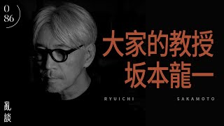 大家的教授坂本龍一  Ryuichi Sakamoto [upl. by Flessel285]