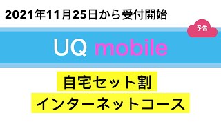 【UQmobile】自宅セット割インターネットコース11月25日に受付スタート！ [upl. by Carleton777]