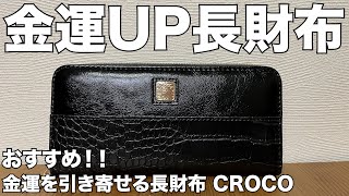 【雑誌付録】ムック本 金運を引き寄せる長財布 CROCO 開封レビュー [upl. by Leroy121]