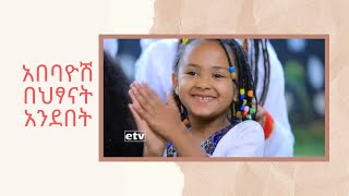 አበባዮሽ በህፃናት አንደበት [upl. by Inaluiak]