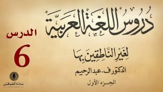 6 كتاب صوتي دروس اللغة العربية لغير الناطقين بها  الجزء الأول  الدرس السادس [upl. by Ojoj]