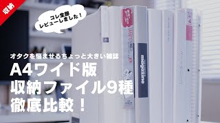 【雑誌収納】オタクを悩ませるちょっと大きい雑誌 A4ワイド版収納ファイル9種徹底比較！│ジャニオタ│グッズ収納 [upl. by Cordi]