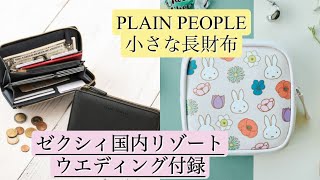 雑誌付録「PLAIN PEOPLE小さな長財布」「ゼクシィ国内リゾートウエディング」 [upl. by Fadas]