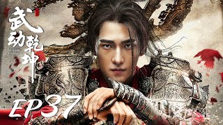 ENG SUB【Martial Universe 武动乾坤】EP37  Starring Yang Yang Zhang Tianai Wang Likun and Wu Chun [upl. by Kala]