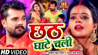 VIDEO  छठ घाटे चली  Khesari Lal Yadav  Antra Singh Priyanka  Bhojpuri Chhath Song 2020 [upl. by Audrit]