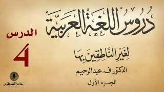 4 كتاب صوتي دروس اللغة العربية لغير الناطقين بها  الجزء الأول  الدرس الرابع [upl. by Sanburn973]