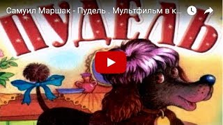 Самуил Маршак  Пудель  Мультфильм в картинках [upl. by Yeldud]