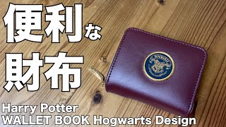 【雑誌付録】ムック本 Harry Potter WALLET BOOK Hogwarts Design 開封レビュー [upl. by Kostman]