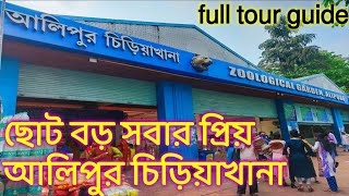 Alipore Zoo Kolkata  আলিপুর চিড়িয়াখানা  Zoological Garden Kolkata  Full Tour Guide [upl. by Alurta13]