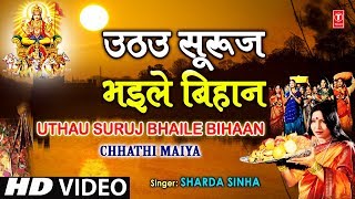 Uthau Suruj Bhaile Bihaan By Sharda Sinha Bhojpuri Chhath Songs Full Song Chhathi Maiya [upl. by Dani]