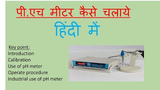 ph meter working principle  ph meter calibration PH Meter introduction and Use  PH meter AS [upl. by Buyers]