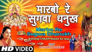 Maarbo Re Sugva Dhanukh Se Bhojpuri Chhath Songs I ANURADHA PAUDWAL I Bahangi Chhath Mayee Ke Jaay [upl. by Trebleda]