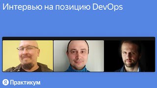 Интервью на позицию DevOps [upl. by Shafer170]