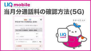 【UQ mobile】当月分通話料の確認方法5GUQ mobile公式 [upl. by Nylinnej219]