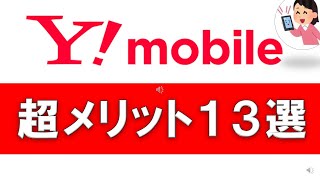 【ワイモバイル】超メリット１３選！～家族割、セット割、Yahooプレミアム～ [upl. by Ettereve]