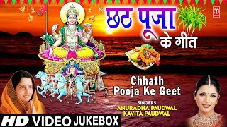 छठ पूजा Special Chhath Pooja Ke Geet I ANURADHA PAUDWAL KAVITA PAUDWAL I Chhath Puja 2020 [upl. by Paxton]