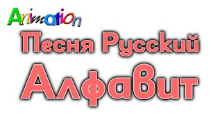 Russian Alphabet Song  Animated Version [upl. by Yonina]