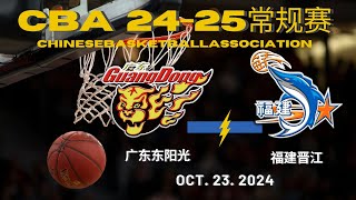 CBA直播｜广东东阳光VS福建晋江｜常规赛｜10232024｜CBALIVE高清 1080pGuangdong SouthernTigers VS Fujian Sturgeons [upl. by Duquette]