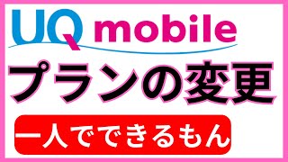 【UQmobileプラン変更】2023年現在 [upl. by Ainimre813]