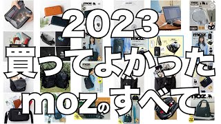 【雑誌付録】2023年買ってよかったmozのすべて [upl. by Adey27]