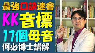 KK音標 17個母音口訣 最快速成記起英語kk音標母音的口訣 記住母音口訣永遠不會忘 讓你輕輕鬆鬆學會KK音標的標準英語發音 自然發音還是KK音標好呢 打好英語基礎的最佳方法 [upl. by Yks]