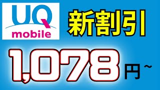 【UQmobile】UQ親子割開始。2024‐25版 [upl. by Cassi]