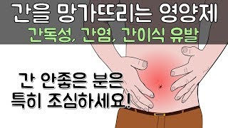 간을 망가뜨리는 영양제들 모르고 계속 복용하다 간이식까지 받게 되는 영양제가 있어요 간독성 간수치 올리는 영양제 종류 [upl. by Imotas]