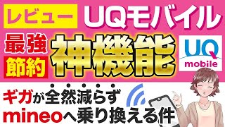 UQモバイルは節約モードで【ギガ減らない＆余りまくり！】なのでmineoへ乗換える件 ※概要欄訂正あり [upl. by Arhoz]