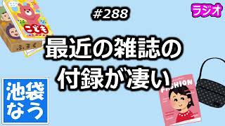 最近の雑誌の付録が凄い【池袋なう】 [upl. by Syman607]