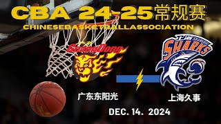 CBA直播｜广东东阳光VS上海久事｜常规赛｜12142024｜CBALIVE高清 1080p Guangdong SouthernTigers VS Shanghai sharks [upl. by Nawat]