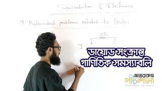 25 Mathematical Problems Related to Diode  ডায়োড সংক্রান্ত গাণিতিক সমস্যাবলি [upl. by Meggs]