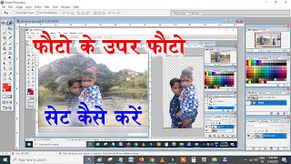 Photoshop Me Photo Ke Upar Photo Kaise Lagaye  How To Insert A Photo In Another Photo In Photoshop [upl. by Nele]