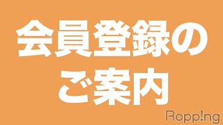 テレ朝通販Ropping（ロッピング）会員登録のご案内 [upl. by Seravaj]