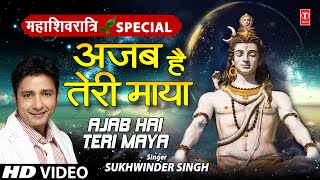 Ajab Hai Teri Maya I Shiv Bhajan I SUKHWINDER SINGH I Full HD Video Song [upl. by Tuppeny233]